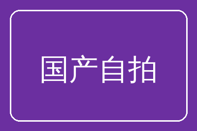 国产自拍